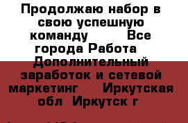 Продолжаю набор в свою успешную команду Avon - Все города Работа » Дополнительный заработок и сетевой маркетинг   . Иркутская обл.,Иркутск г.